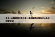 本田150踏板摩托车价格（本田摩托车佛沙350最新款踏板车）