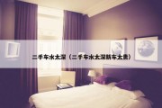二手车水太深（二手车水太深新车太贵）
