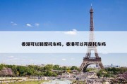 香港可以骑摩托车吗，香港可以开摩托车吗