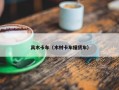 具木卡车（木材卡车撞货车）