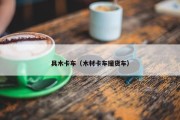 具木卡车（木材卡车撞货车）