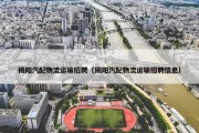 揭阳汽配物流运输招聘（揭阳汽配物流运输招聘信息）