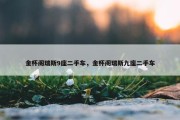 金杯阁瑞斯9座二手车，金杯阁瑞斯九座二手车