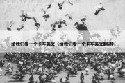 给我们看一个卡车英文（给我们看一个卡车英文翻译）