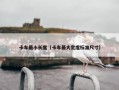 卡车最小长度（卡车最大宽度标准尺寸）