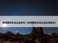 吃鸡摩托车怎么压车头（吃鸡摩托车怎么压头和抬头）