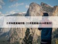 二手车凯美瑞价格（二手凯美瑞2020款报价）