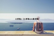 二手车c（二手车crv多少钱）