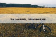 汽车上小凹陷修复，汽车小凹陷修复视频