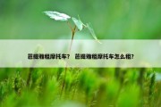 芭提雅租摩托车？ 芭提雅租摩托车怎么租？