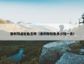 普利司通轮胎怎样（普利斯轮胎多少钱一条）