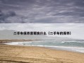 二手车保养需要换什么（二手车的保养）