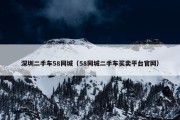 深圳二手车58同城（58同城二手车买卖平台官网）