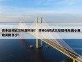 宗申封闭式三轮摩托车？ 宗申封闭式三轮摩托车最小离地间隙多少？