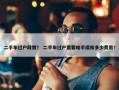 二手车过户政策？ 二手车过户需要啥手续和多少费用？