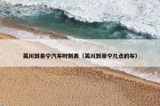 英川到景宁汽车时刻表（英川到景宁几点的车）