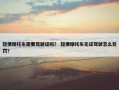 轻便摩托车需要驾驶证吗？ 轻便摩托车无证驾驶怎么处罚？