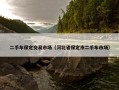 二手车保定交易市场（河北省保定市二手车市场）