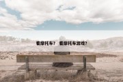 看摩托车？ 看摩托车游戏？