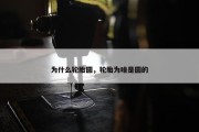 为什么轮胎圆，轮胎为啥是圆的