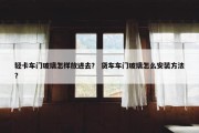 轻卡车门玻璃怎样放进去？ 货车车门玻璃怎么安装方法？