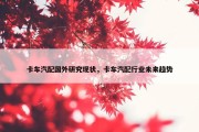 卡车汽配国外研究现状，卡车汽配行业未来趋势