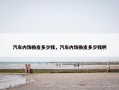 汽车内饰换皮多少钱，汽车内饰换皮多少钱啊