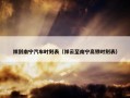 祥到南宁汽车时刻表（祥云至南宁高铁时刻表）