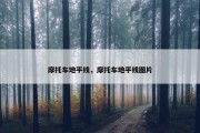 摩托车地平线，摩托车地平线图片
