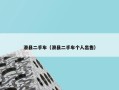 滑县二手车（滑县二手车个人出售）