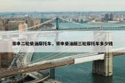 宗申二轮柴油摩托车，宗申柴油版三轮摩托车多少钱