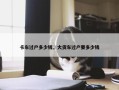 卡车过户多少钱，大货车过户要多少钱