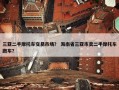 三亚二手摩托车交易市场？ 海南省三亚市卖二手摩托车跑车？