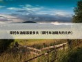 摩托车油箱容量多大（摩托车油箱大约几升）