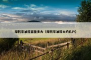 摩托车油箱容量多大（摩托车油箱大约几升）