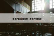 库卡汽配公司招聘（库卡汽车制造）