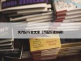 关汽配行业文章（汽配行业新闻）