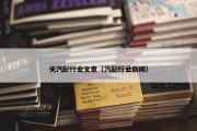 关汽配行业文章（汽配行业新闻）