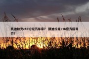 凯迪拉克ct6论坛汽车家？ 凯迪拉克ct6官方指导价？
