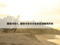 解放卡车5，解放卡车550名车空调暖风开关