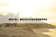 解放卡车5，解放卡车550名车空调暖风开关