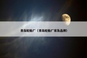 青岛轮胎厂（青岛轮胎厂家及品牌）