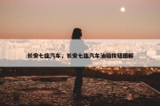 长安七座汽车，长安七座汽车油箱按钮图解