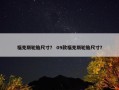 福克斯轮胎尺寸？ 09款福克斯轮胎尺寸？
