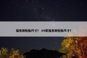 福克斯轮胎尺寸？ 09款福克斯轮胎尺寸？