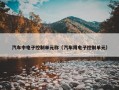 汽车中电子控制单元称（汽车用电子控制单元）
