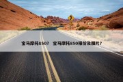 宝马摩托850？ 宝马摩托850报价及图片？