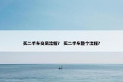 买二手车交易流程？ 买二手车整个流程？