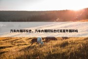 汽车内循环标志，汽车内循环标志灯亮是外循环吗
