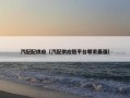 汽配配供应（汽配供应链平台哪家最强）